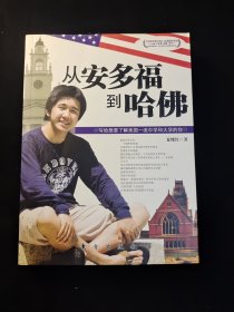 从安多福到哈佛——写给想要了解美国一流中学和大学的你