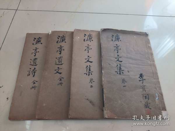 湖北鄂州地方文献，稀见大全套诗文集，黄道霞旧藏，李育陶藏，清光绪木刻本《濂亭文集8卷》《濂亭遗文5卷》《濂亭遗诗2卷》大全套四册全，白纸精刻本，近代散文家，书法家著作，张裕钊，曾国藩幕府，曾门四弟子之一。