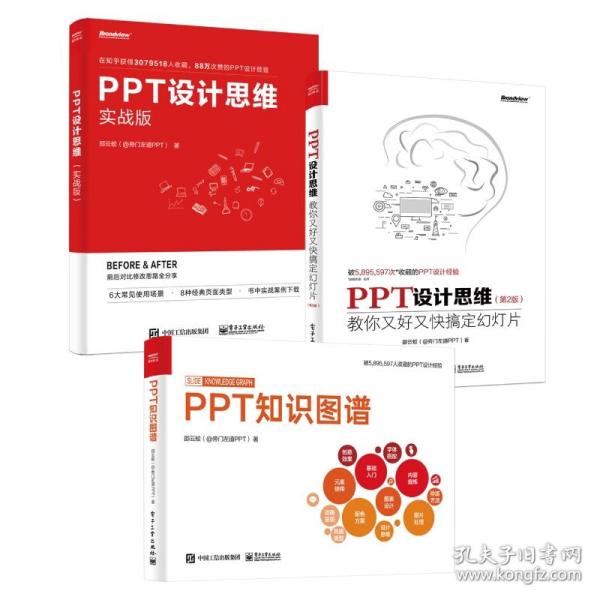 PPT设计思维：教你又好又快搞定幻灯片（第2版）（全彩印刷）(博文视点出品)