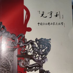中国仿古精品家县鉴赏