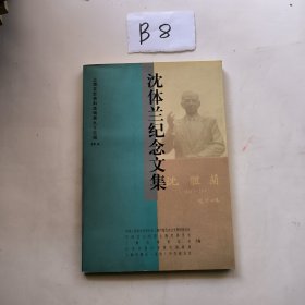 沈体兰纪念文集