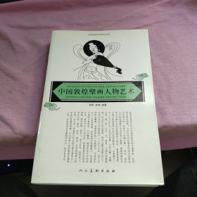 中国敦煌壁画人物艺术