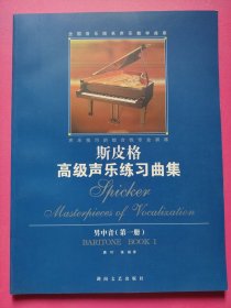 全国音乐院系声乐教学曲库：斯皮格高级声乐练习曲集（男中音第1册）