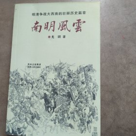 【正版现货，一版一印】南明风云（明清征战大西南的壮丽历史篇章）