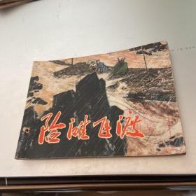 连环画 险滩飞渡