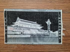 【丝织品】北京天安门（上海锦艺丝织厂织造）；西湖断桥（杭州都锦生丝织厂织造3½×5½）；2幅合售，尺寸均为16×10cm