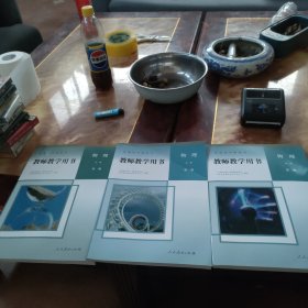 普通高中教科书 教师教学用书 物理 必修 第1-3册【附光盘6张 实物拍摄】