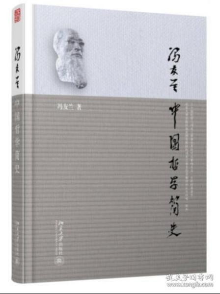 中国哲学简史