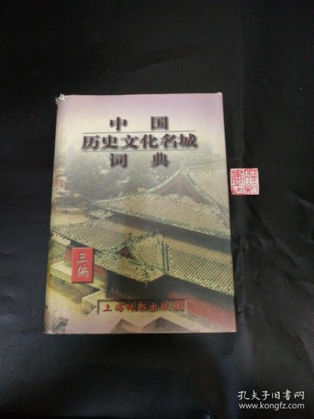 中国历史文化名城词典.三编.国务院公布第三批历史文化名城