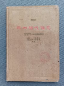 徽州明代住宅（锁线精装本）*1957年建筑工程出版社一版一印，仅印1600册。不缺页。内页干净无划写。研究古代民间建筑以及乡土中国的绝佳藏本。