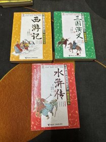 经典赏读本 中国古典名著系列：西游记、三国演义、水浒传（3本合售！）西游记有划线！详情看图