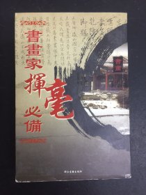 新编画家题跋必备