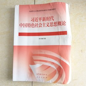 习近平新时代中国特色社会主义思想概论