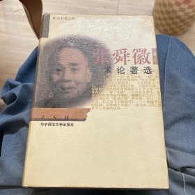 张舜徽学术论著选（桂岳书系之四）精装