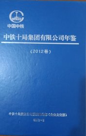 中铁十局集团有限公司年鉴（2012年卷）