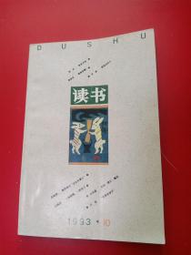 读书1993/10