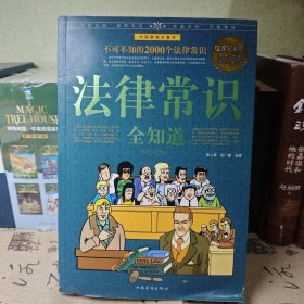 法律常识全知道（超值白金版）