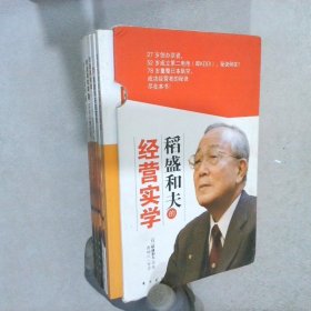 稻盛和夫的经营实学