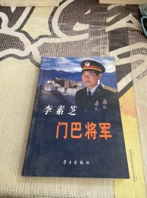 李素芝：门巴将军