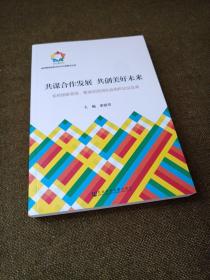 共谋合作发展　共创美好未来：金砖国家政党、智库和民间社会组织论坛实录