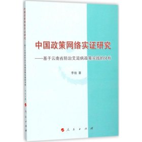 【正版书籍】中国政策网络实证研究--基于云南省防治艾滋病政策实践的分析