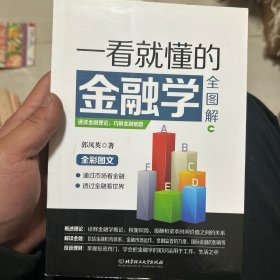 一看就懂的金融学全图解