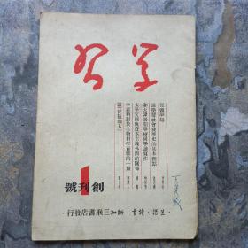 创刊号：学习（三联社）