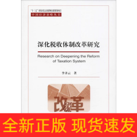 深化稅收體制改革研究