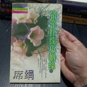 错牵红线巧姻缘