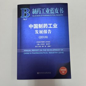 制药工业蓝皮书：中国制药工业发展报告（2018）