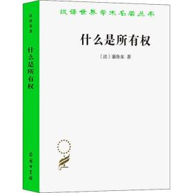 什么是所有权 经济理论、法规 (法)蒲鲁东