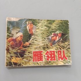 雁翎队