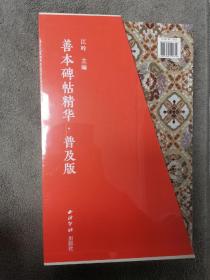 善本碑帖精•普及版  第二辑  含藏书票 习字卡 原装未拆封