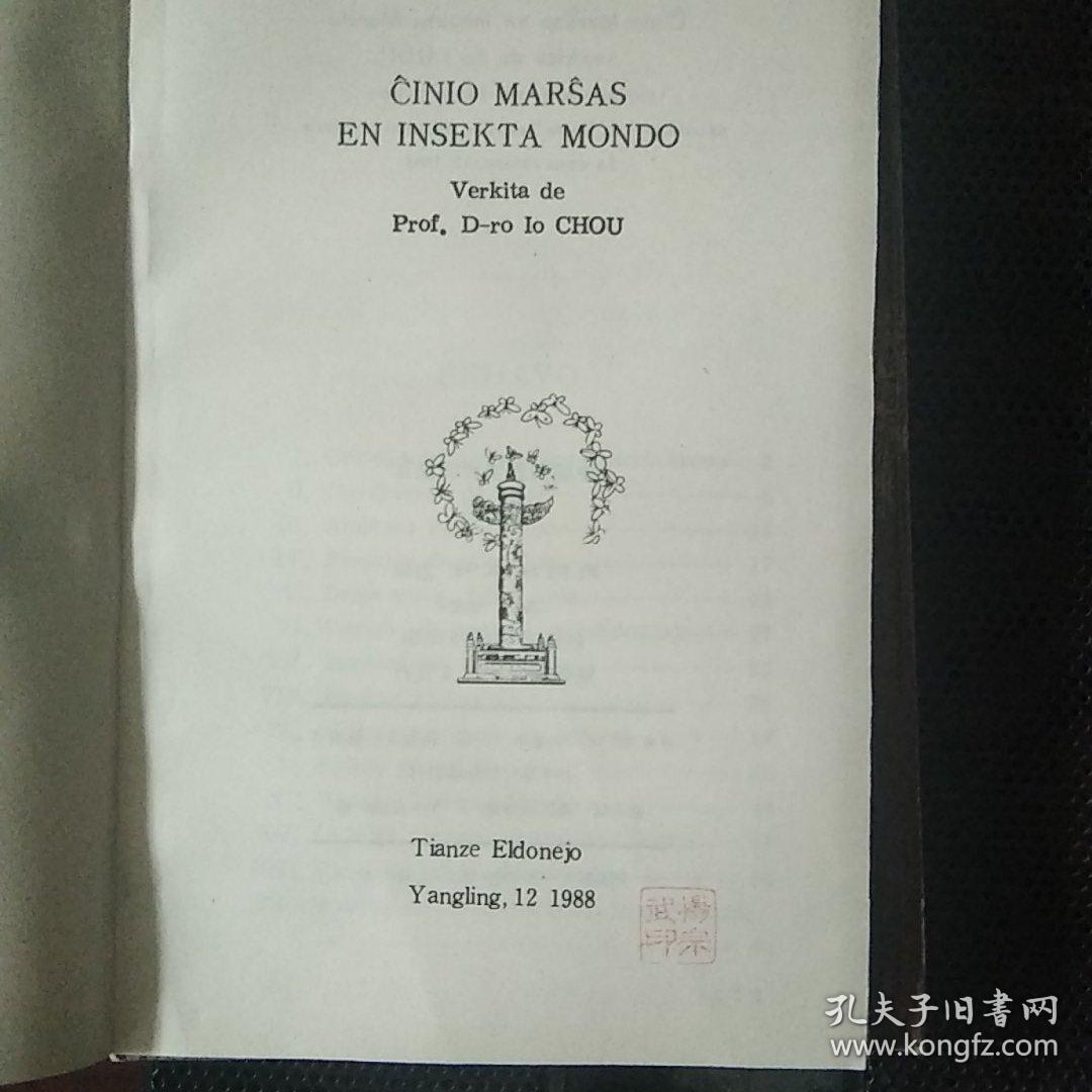 Ĉinio Marŝas en Insekta Mondo 中国向昆虫世界进军