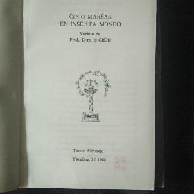 Ĉinio Marŝas en Insekta Mondo 中国向昆虫世界进军