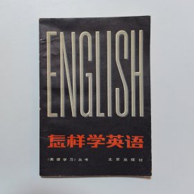 怎样学英语（英语学习丛书）