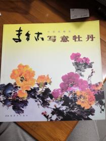 李多木写意牡丹-中国画精选
