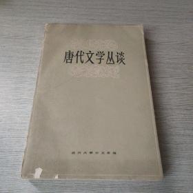 唐代文學叢談