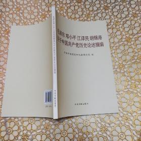 毛泽东邓小平江泽民胡锦涛关于中国共产党历史论述摘编（普及本）