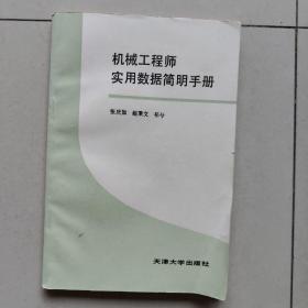 机械工程师实用数据简明手册