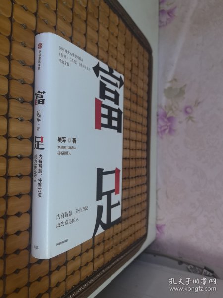 富足（吴军作品，《见识》《态度》《格局》人生进阶系列）