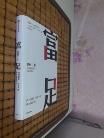 富足（吴军作品，《见识》《态度》《格局》人生进阶系列）