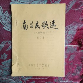 南昌民歌选（第二集）