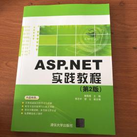 ASP.NET实践教程 第2版