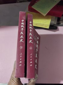 中国战争发展史（上下册）