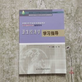 教育部人才培养模式改革和开放教育试点教材·高等医学院校卫生事业管理专业辅导教材：卫生经济学学习指导