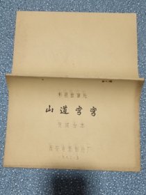 电影台本～山道弯弯