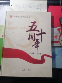 山西省公路局沥青库五十周年 1965--2015