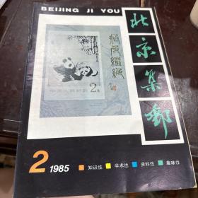 北京集邮1985-2