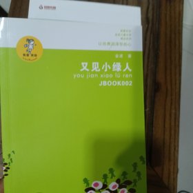 “我喜欢你”金波儿童文学精品系列*又见小绿人